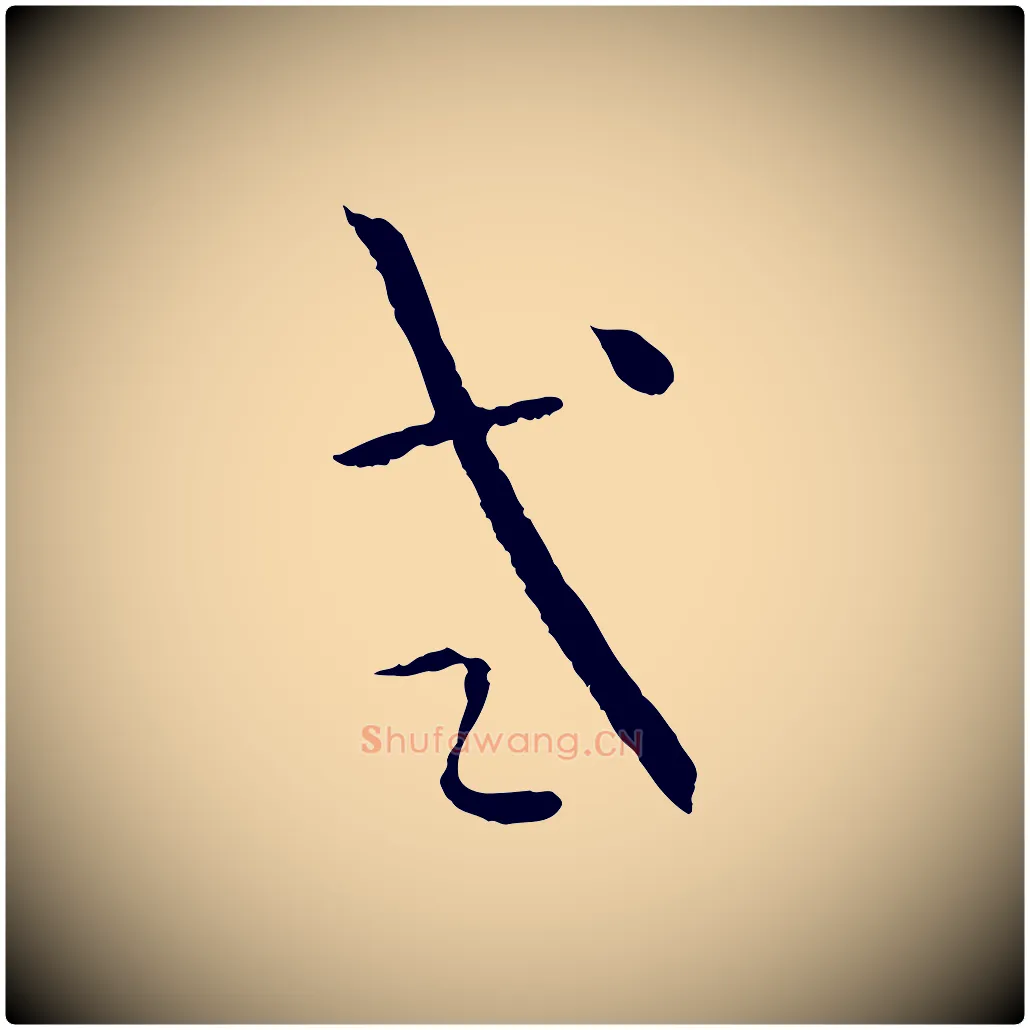 式毛笔草书写法,摘自唐代孙过庭书谱