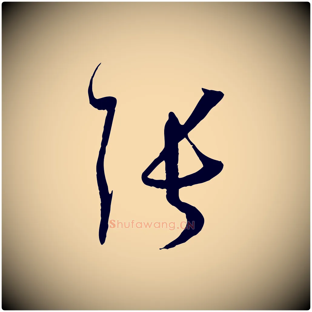 張毛笔草书写法,摘自唐代孙过庭书谱