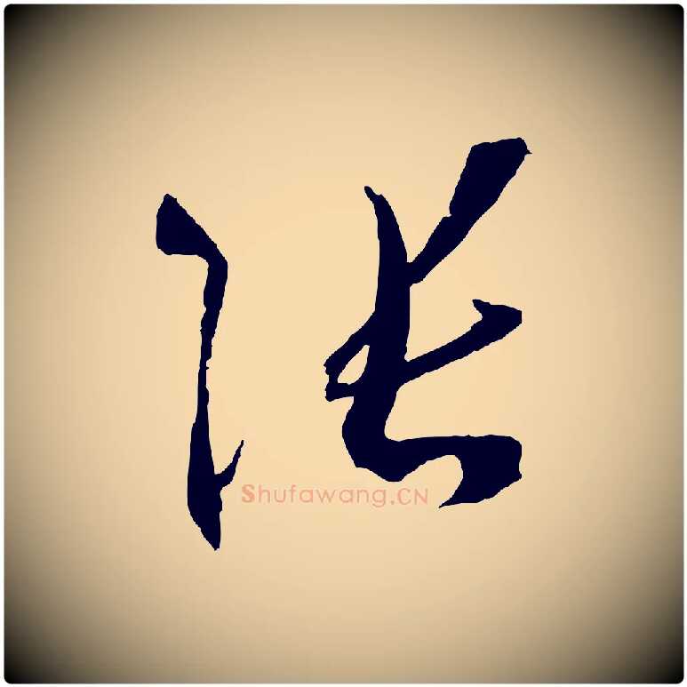 張毛笔草书写法,摘自唐代孙过庭书谱