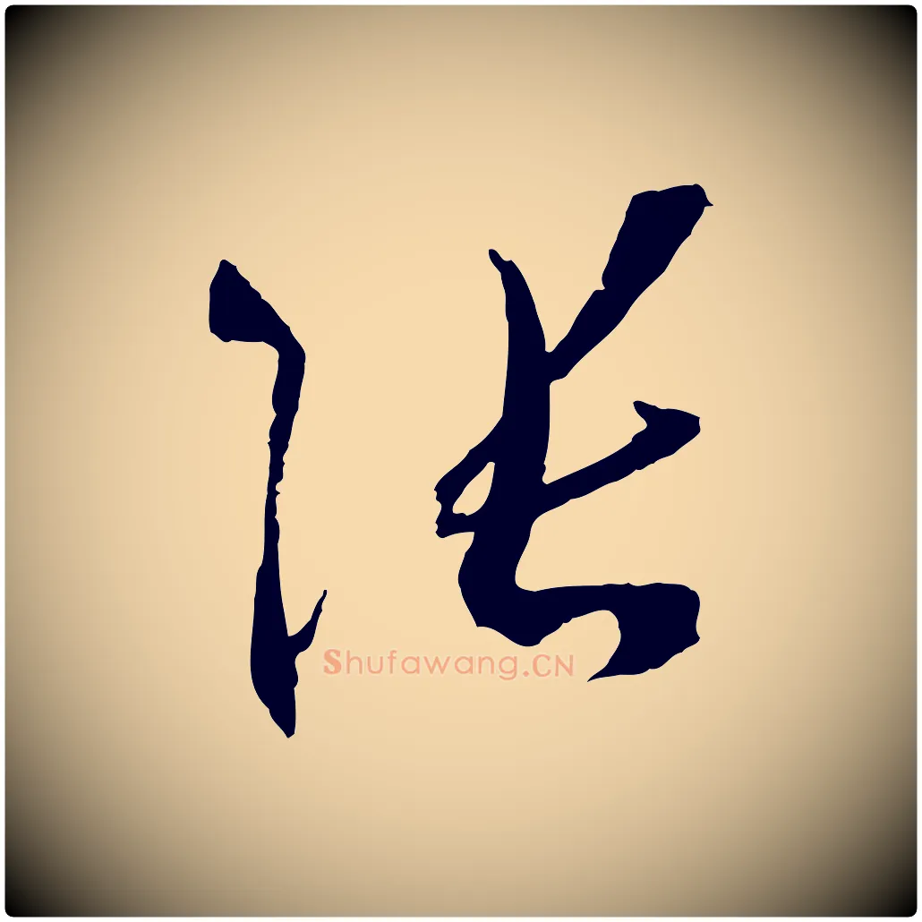 張毛笔草书写法,摘自唐代孙过庭书谱