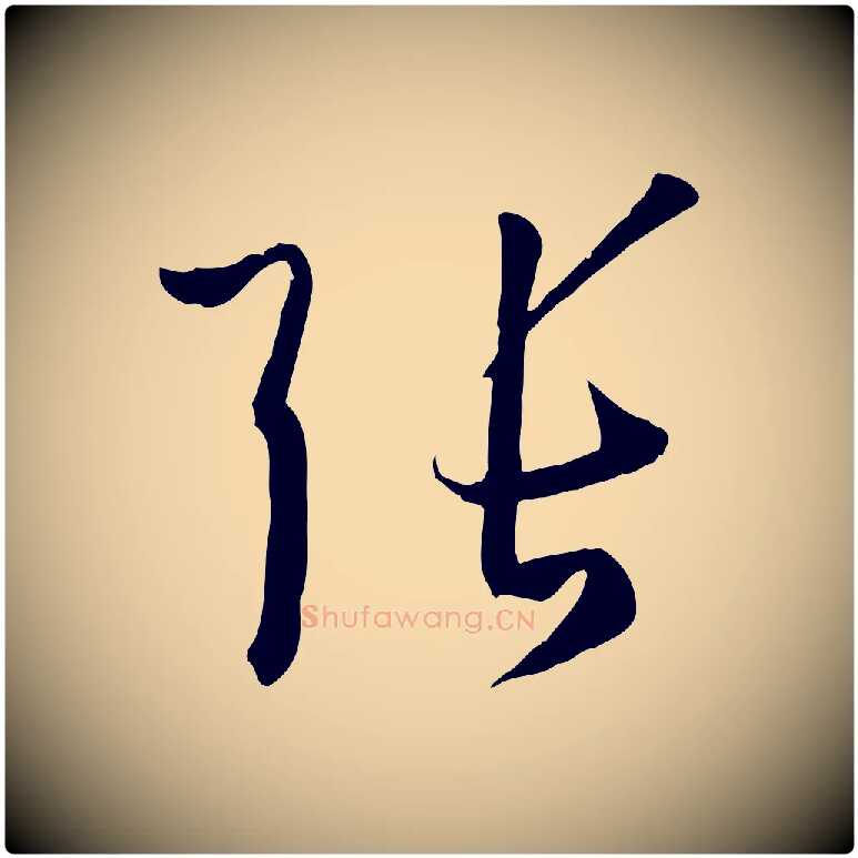 張毛笔草书写法,摘自唐代孙过庭书谱