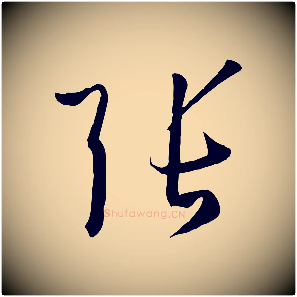 張毛笔草书写法,摘自唐代孙过庭书谱