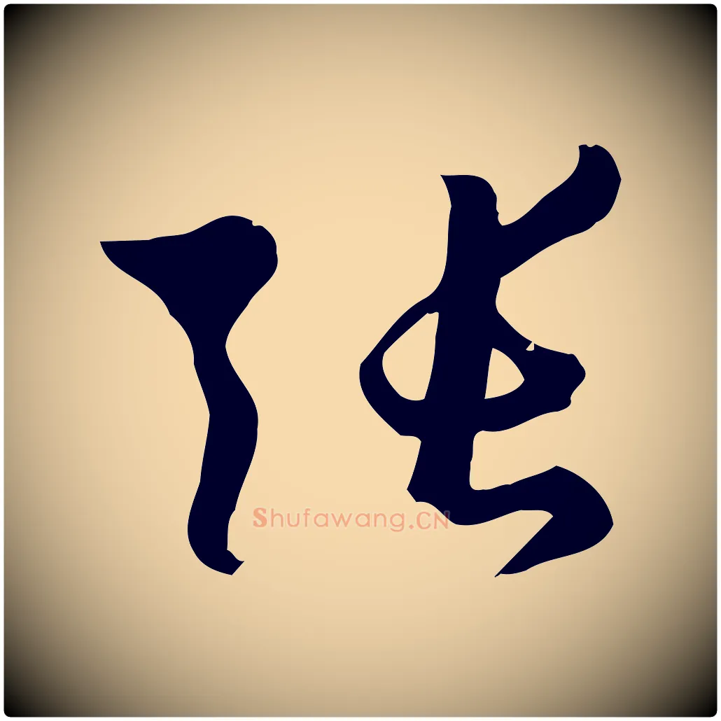 張毛笔草书写法,摘自唐代孙过庭书谱