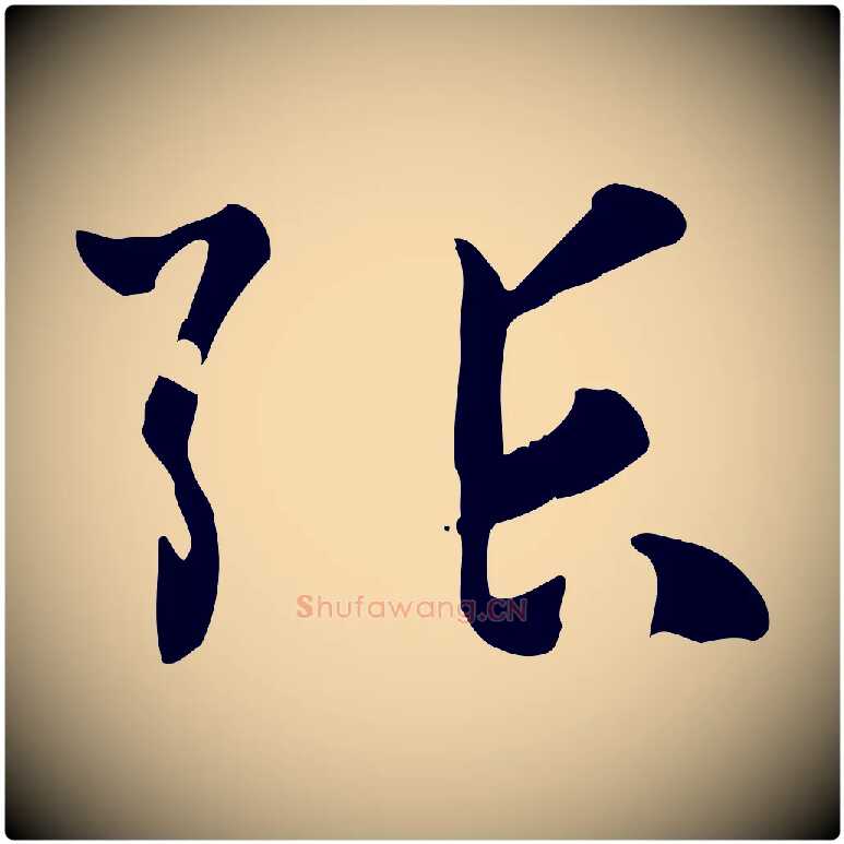 張毛笔草书写法,摘自唐代孙过庭书谱