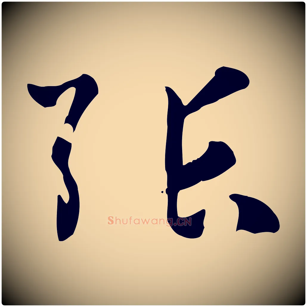 張毛笔草书写法,摘自唐代孙过庭书谱