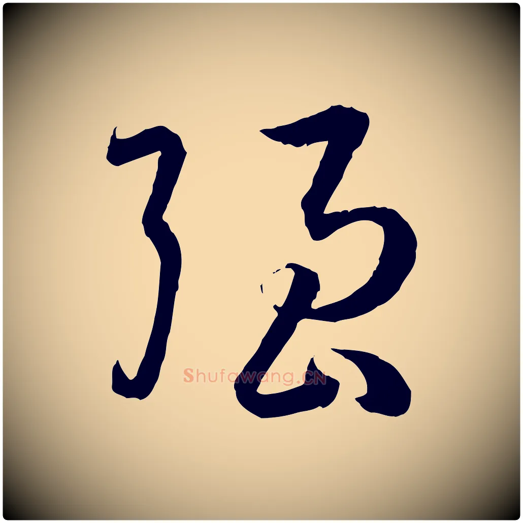 強毛笔草书写法,摘自唐代孙过庭书谱