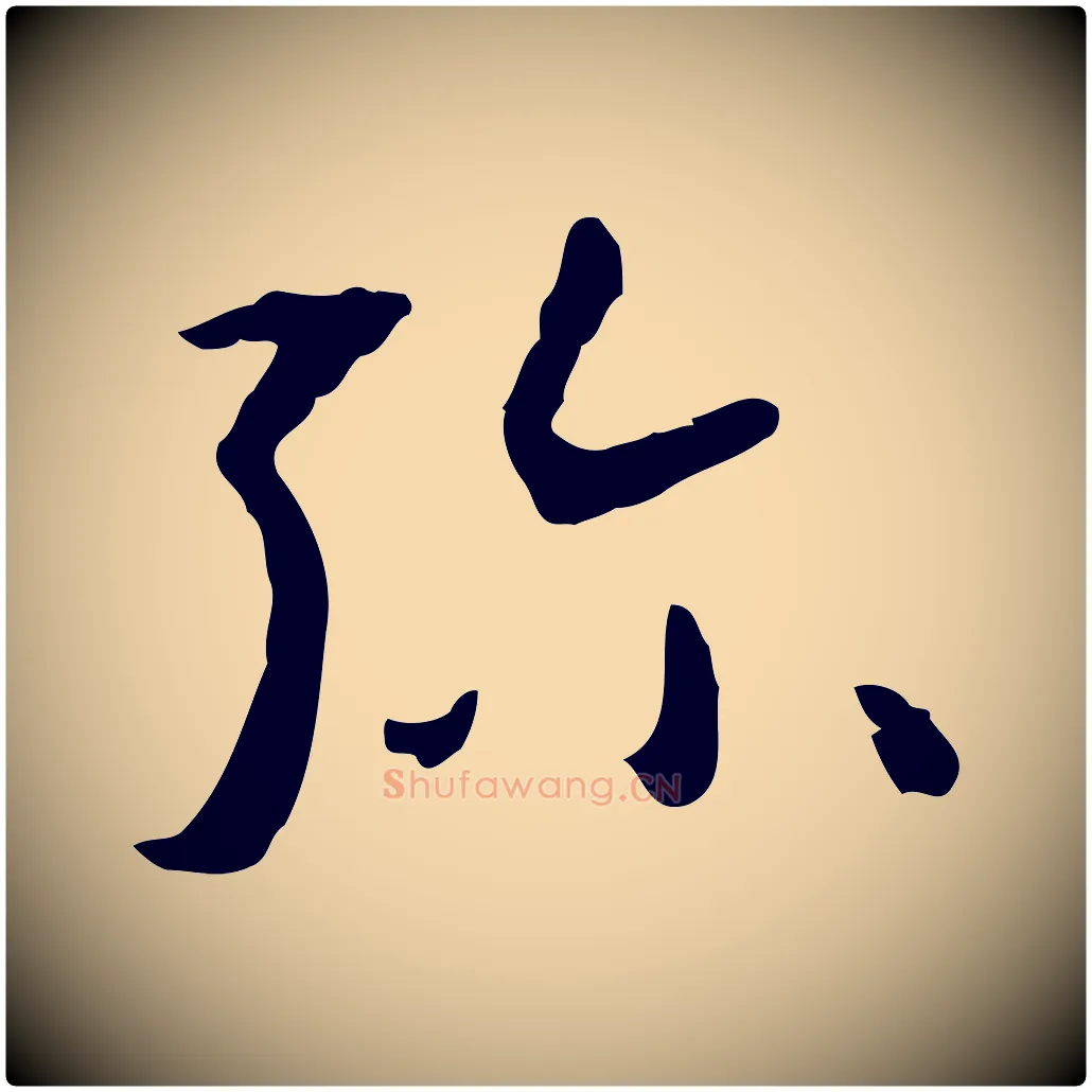 彌毛笔草书写法,摘自唐代孙过庭书谱