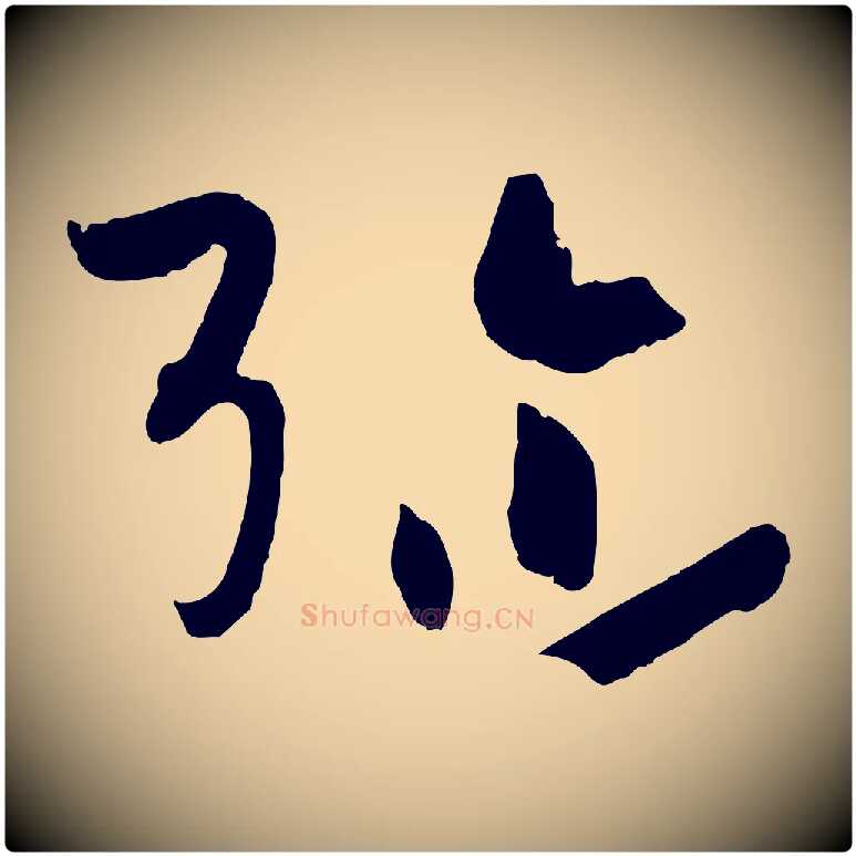 彌毛笔草书写法,摘自唐代孙过庭书谱