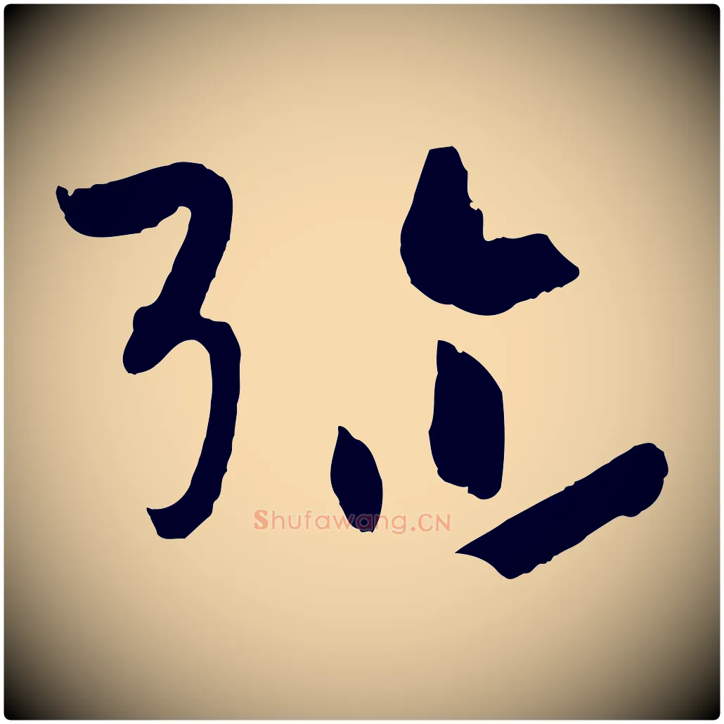 彌毛笔草书写法,摘自唐代孙过庭书谱