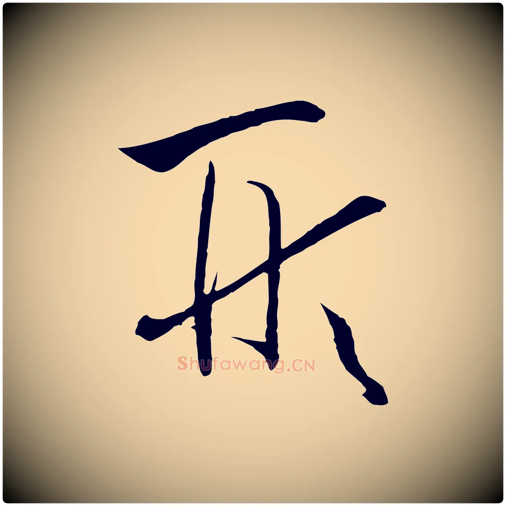 形毛笔草书写法,摘自唐代孙过庭书谱