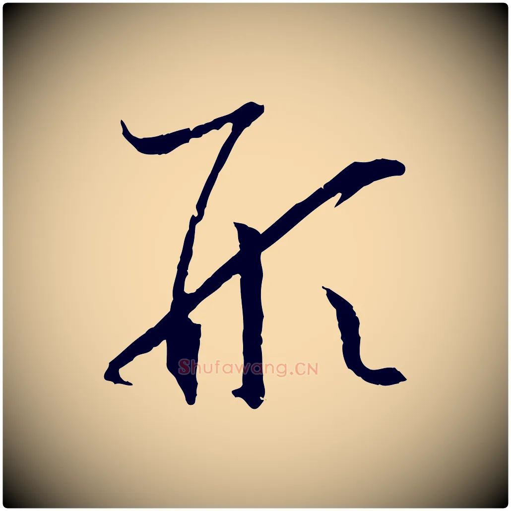 形毛笔草书写法,摘自唐代孙过庭书谱