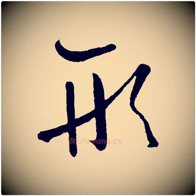 形毛笔草书写法,摘自唐代孙过庭书谱
