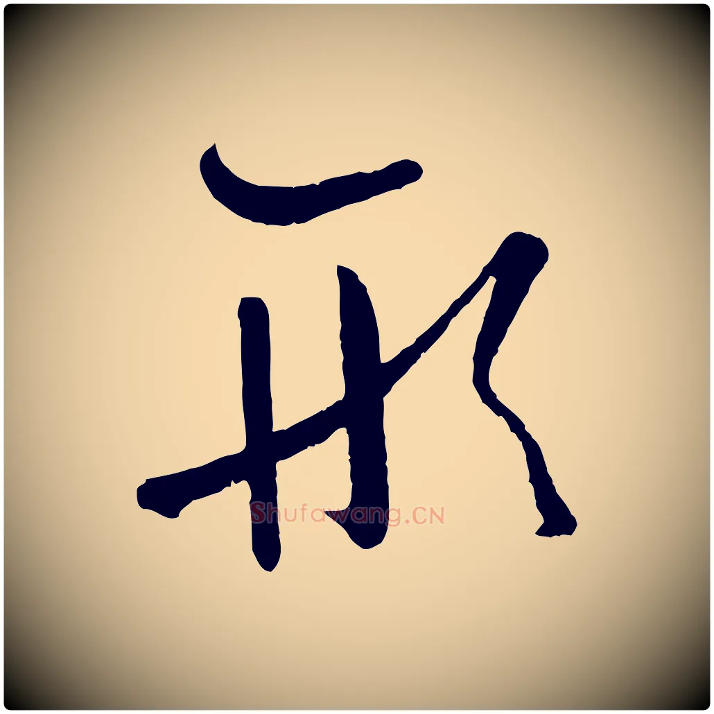 形毛笔草书写法,摘自唐代孙过庭书谱