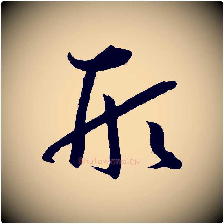 形毛笔草书写法,摘自唐代孙过庭书谱
