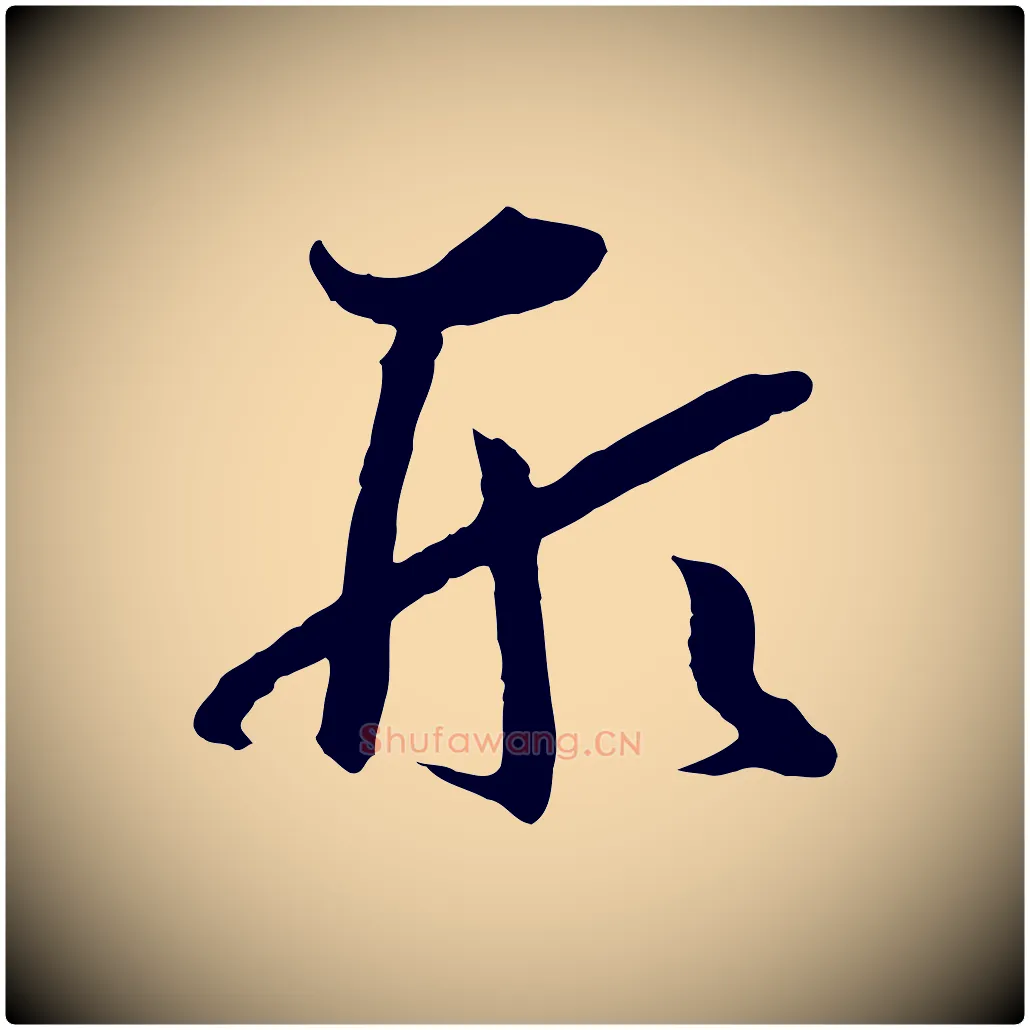 形毛笔草书写法,摘自唐代孙过庭书谱