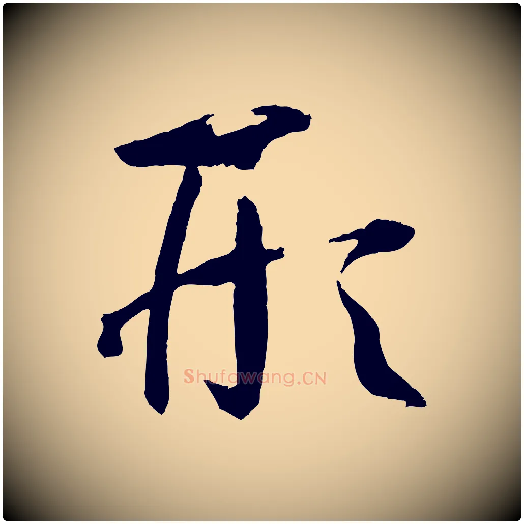 形毛笔草书写法,摘自唐代孙过庭书谱
