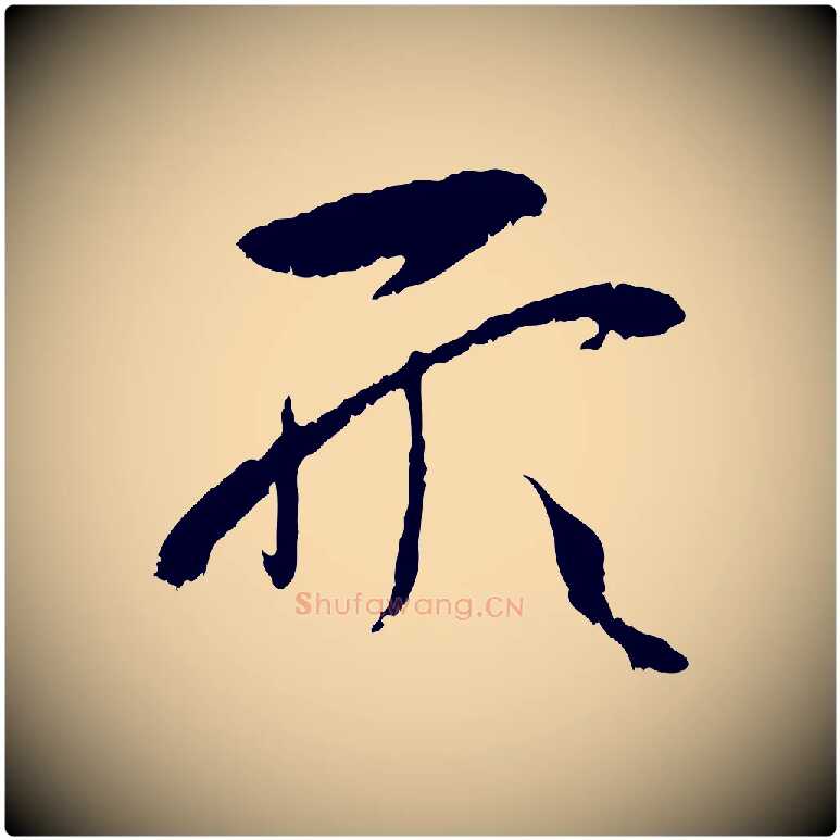 形毛笔草书写法,摘自唐代孙过庭书谱