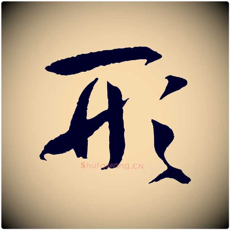 形毛笔草书写法,摘自唐代孙过庭书谱