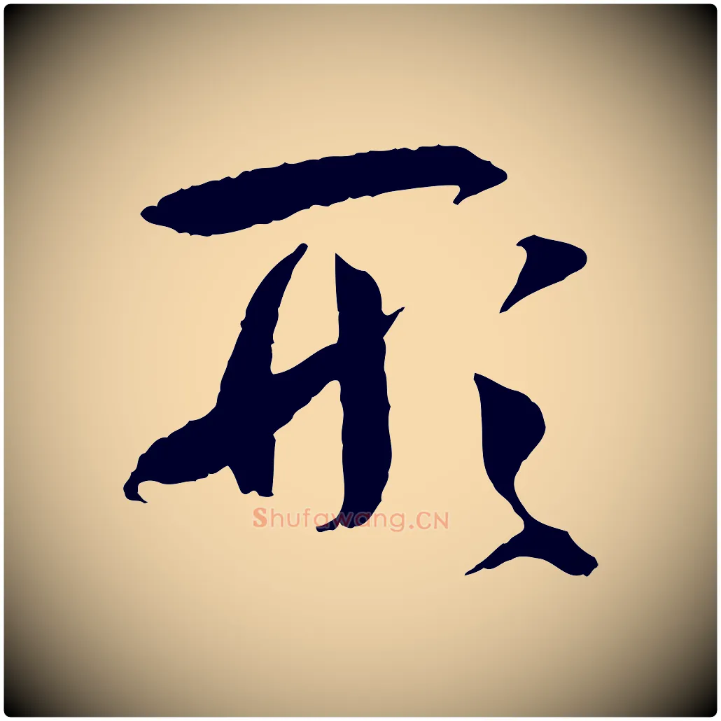 形毛笔草书写法,摘自唐代孙过庭书谱