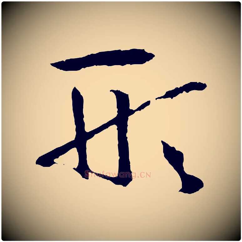 形毛笔草书写法,摘自唐代孙过庭书谱