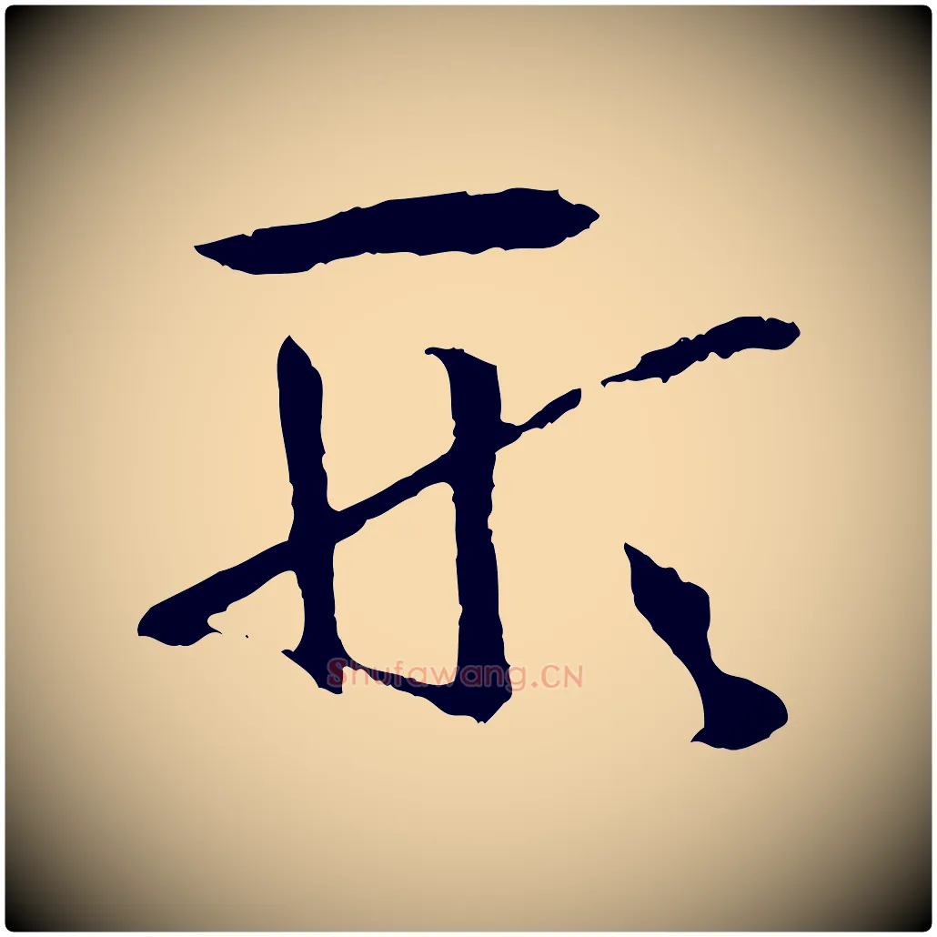 形毛笔草书写法,摘自唐代孙过庭书谱
