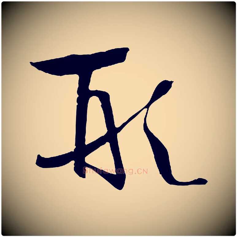 形毛笔草书写法,摘自唐代孙过庭书谱