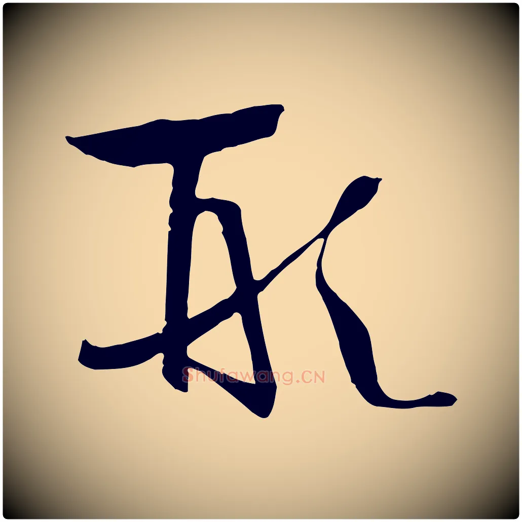 形毛笔草书写法,摘自唐代孙过庭书谱