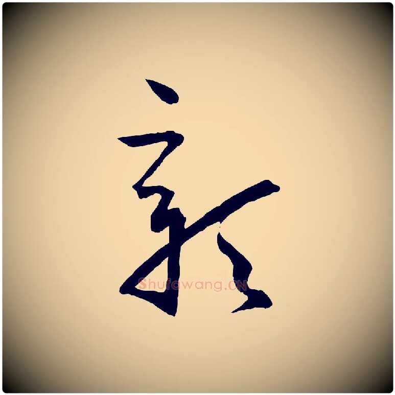彰毛笔草书写法,摘自唐代孙过庭书谱
