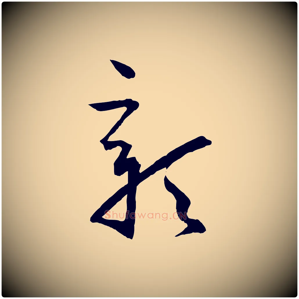 彰毛笔草书写法,摘自唐代孙过庭书谱