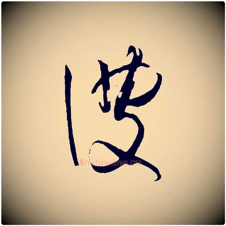 彼毛笔草书写法,摘自唐代孙过庭书谱