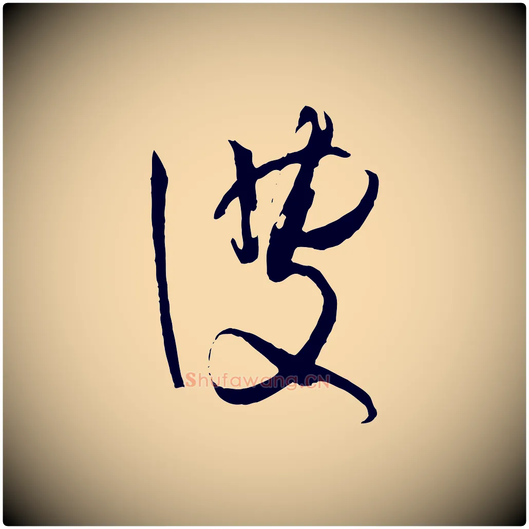 彼毛笔草书写法,摘自唐代孙过庭书谱