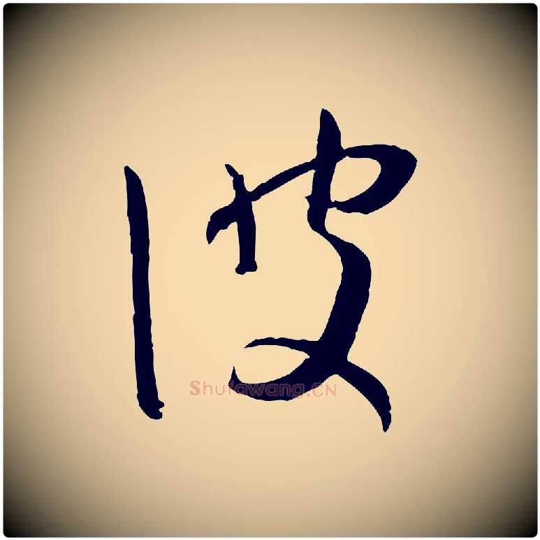 彼毛笔草书写法,摘自唐代孙过庭书谱
