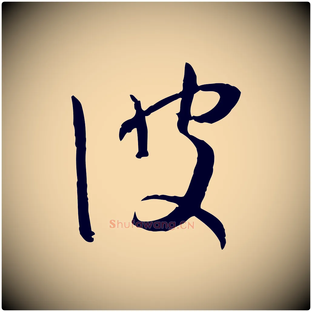 彼毛笔草书写法,摘自唐代孙过庭书谱