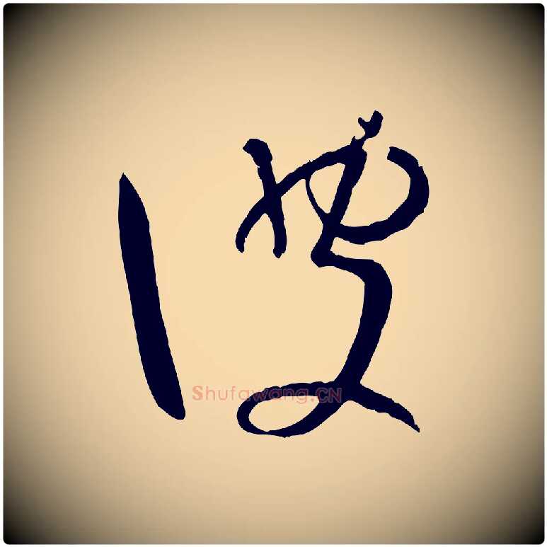 彼毛笔草书写法,摘自唐代孙过庭书谱