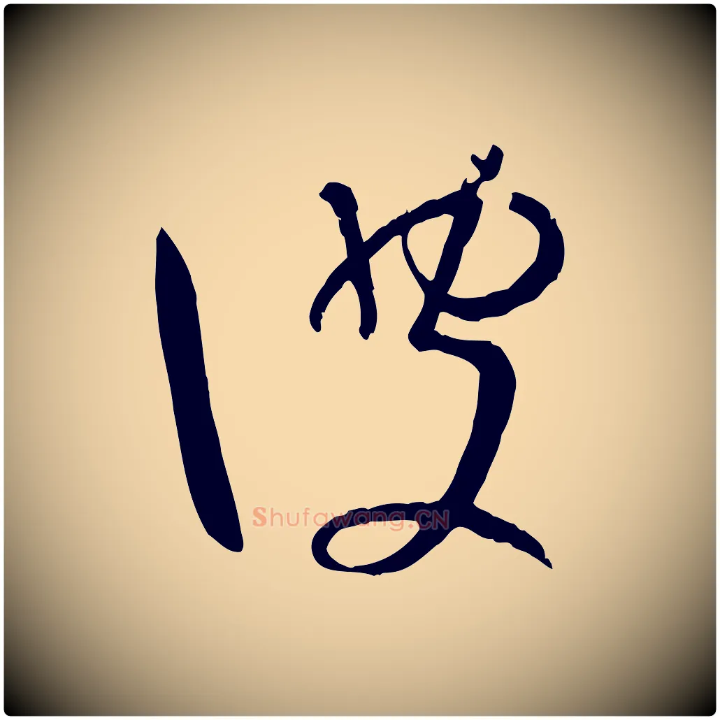 彼毛笔草书写法,摘自唐代孙过庭书谱