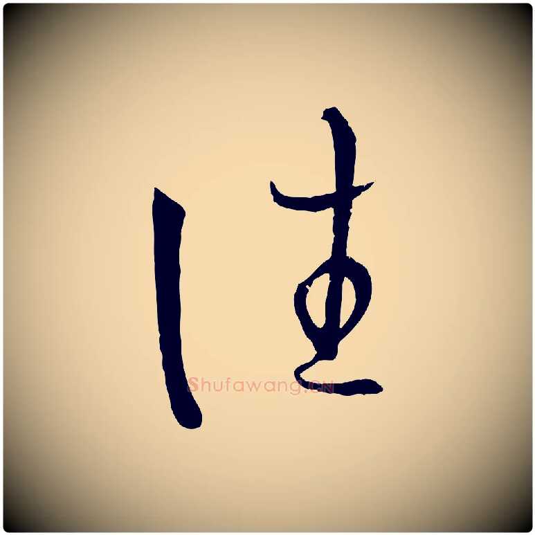 往毛笔草书写法,摘自唐代孙过庭书谱