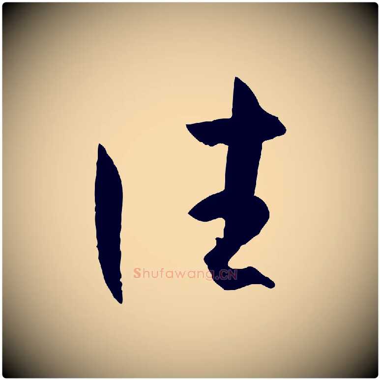 往毛笔草书写法,摘自唐代孙过庭书谱