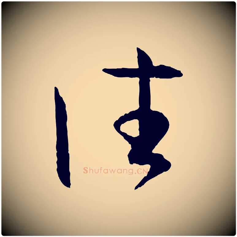 往毛笔草书写法,摘自唐代孙过庭书谱