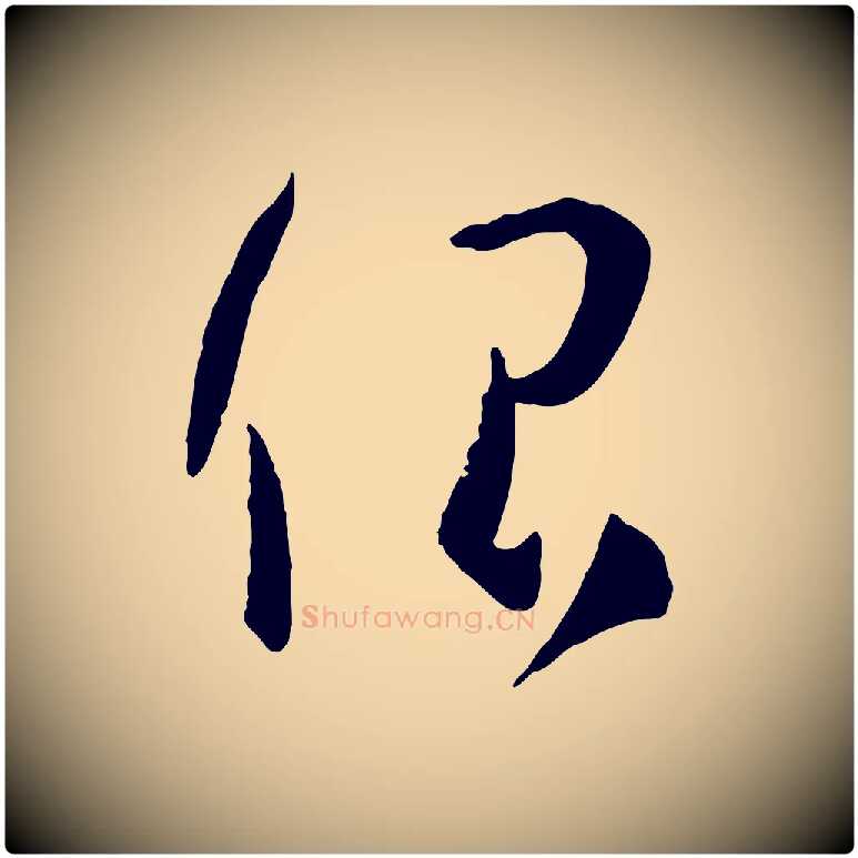 很毛笔草书写法,摘自唐代孙过庭书谱
