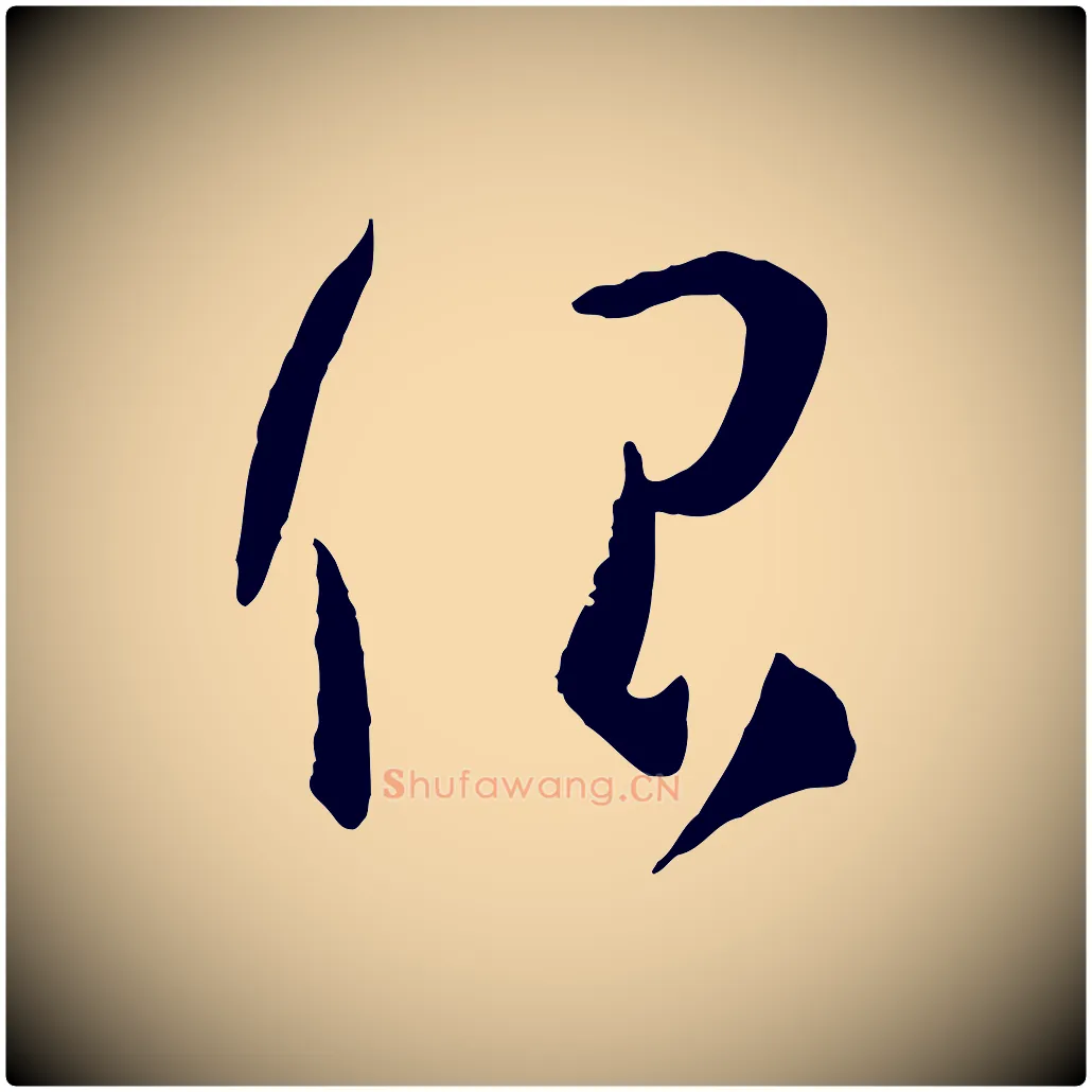 很毛笔草书写法,摘自唐代孙过庭书谱