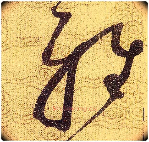 雅毛笔草书写法,摘自宋赵佶草书千字文
