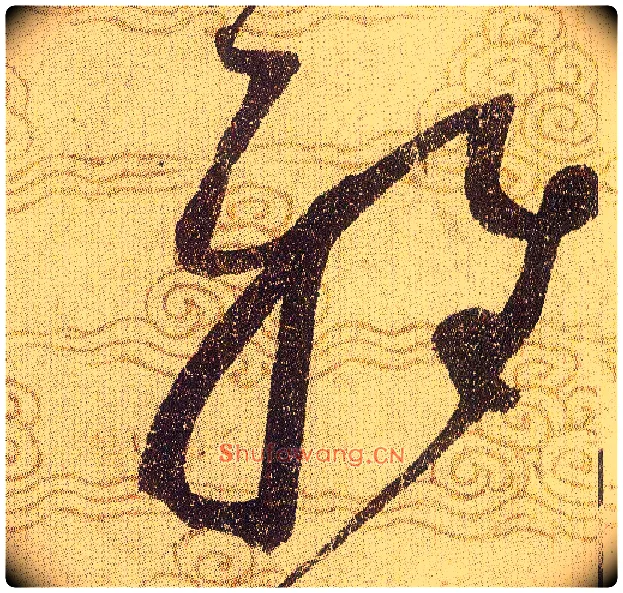 雅毛笔草书写法,摘自宋赵佶草书千字文