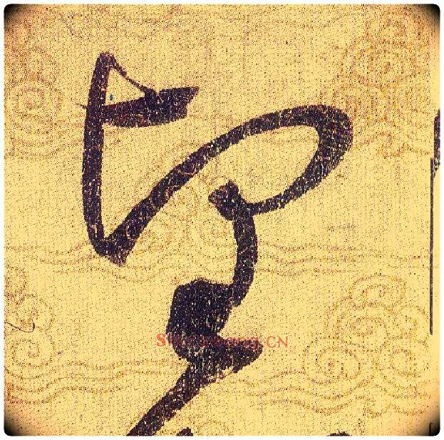 堅毛笔草书写法,摘自宋赵佶草书千字文