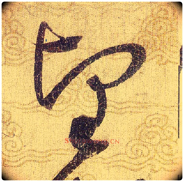 堅毛笔草书写法,摘自宋赵佶草书千字文