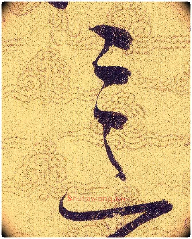 意毛笔草书写法,摘自宋赵佶草书千字文