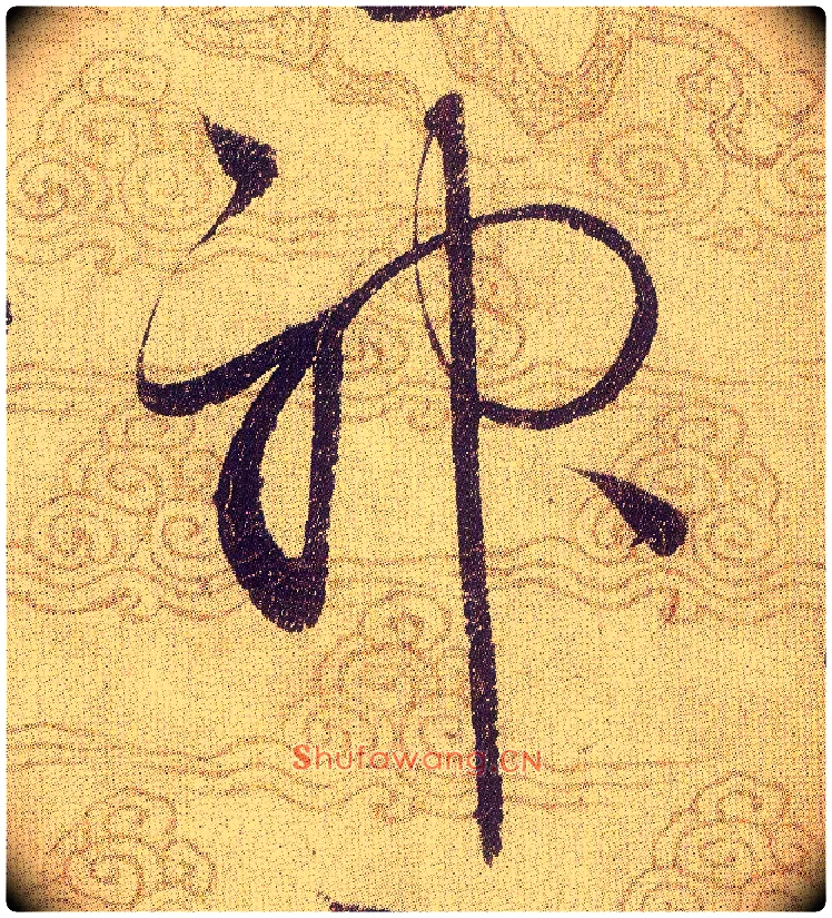 神毛笔草书写法,摘自宋赵佶草书千字文