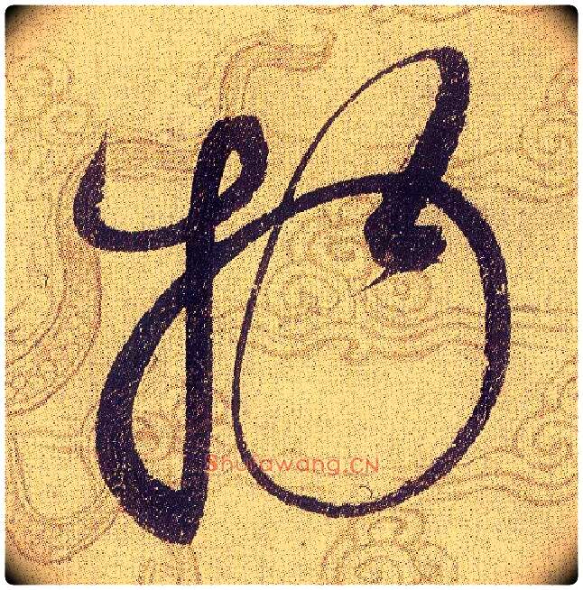 物毛笔草书写法,摘自宋赵佶草书千字文
