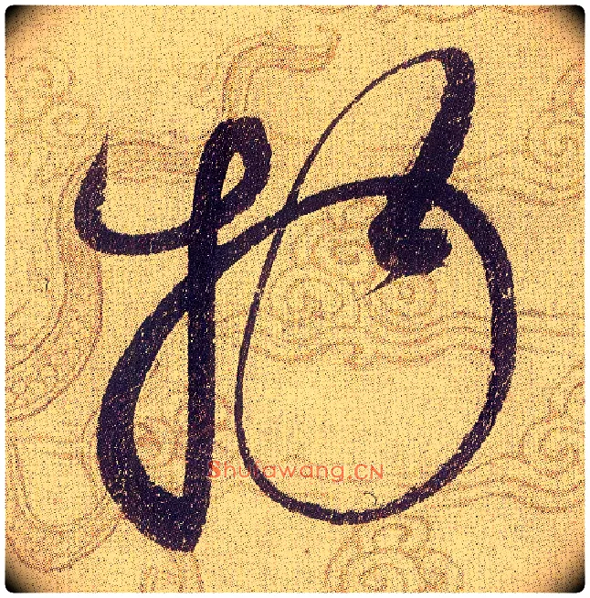 物毛笔草书写法,摘自宋赵佶草书千字文