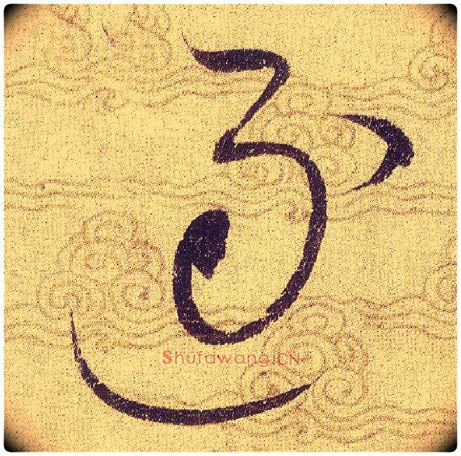 逐毛笔草书写法,摘自宋赵佶草书千字文