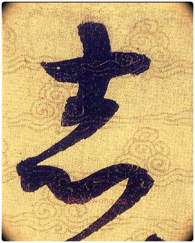 志毛笔草书写法,摘自宋赵佶草书千字文